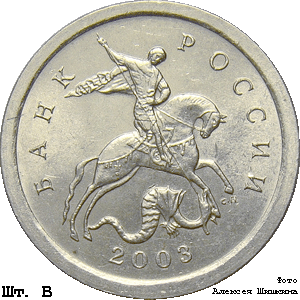 1 копейка 2003 с-п В